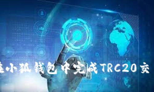 如何在小狐钱包中完成TRC20交易详解