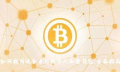 如何找到适合自己的个人