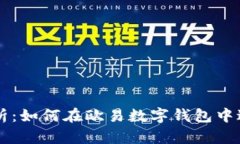 全面解析：如何在欧易数