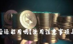 小狐钱包卸载后还能用吗