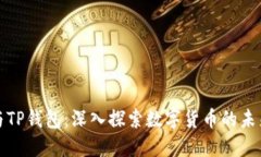 小狐与TP钱包：深入探索数