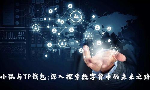 小狐与TP钱包：深入探索数字货币的未来之路