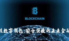 雄帝科技数字钱包：安全