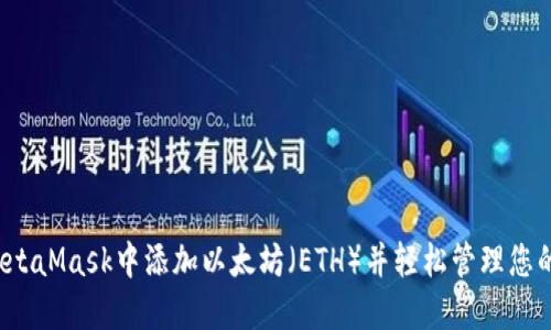  如何在MetaMask中添加以太坊（ETH）并轻松管理您的数字资产