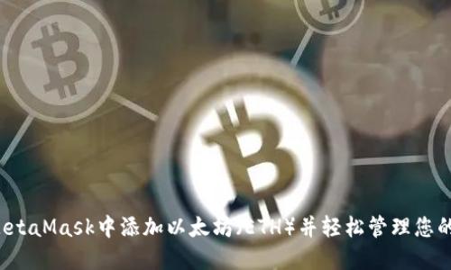  如何在MetaMask中添加以太坊（ETH）并轻松管理您的数字资产
