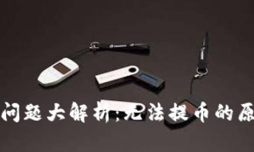 小狐钱包提现问题大解析：无法提币的原因及解决方法