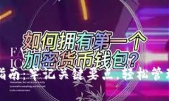 数字钱包使用指南：牢记