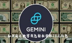 : 如何通过数字钱包轻松领