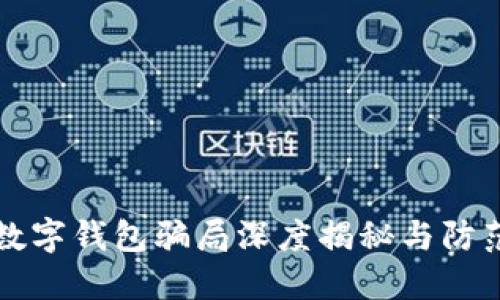 国际数字钱包骗局深度揭秘与防范策略