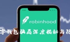 国际数字钱包骗局深度揭