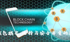 数字币钱包域名：选择与