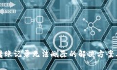 小狐钱包转账记录无法删