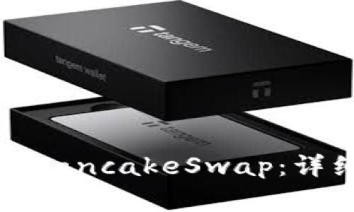 如何将小狐钱包连接到PancakeSwap：详细指南与常见问题解答