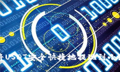 如何将USDT安全快捷地提现到小狐钱包
