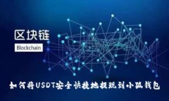 如何将USDT安全快捷地提现