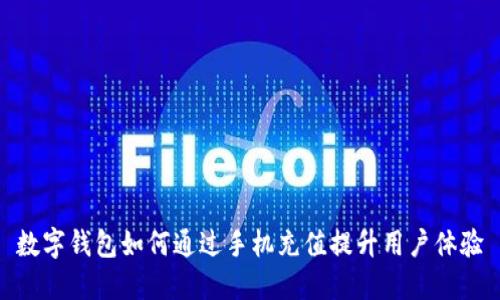 数字钱包如何通过手机充值提升用户体验
