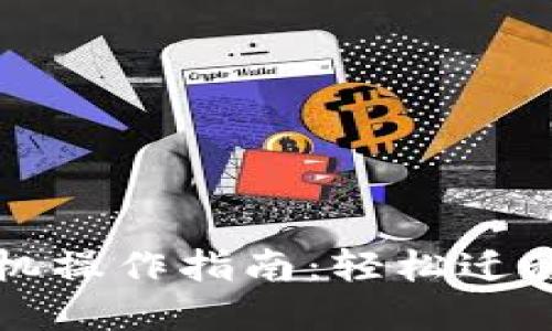 小狐钱包换手机操作指南：轻松迁移你的数字资产