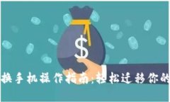 小狐钱包换手机操作指南