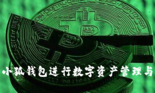 如何使用小狐钱包进行数字资产管理与通讯安全