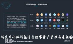 如何使用小狐钱包进行数