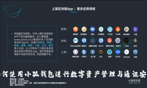如何使用小狐钱包进行数字资产管理与通讯安全
