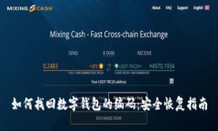 如何找回数字钱包的编码