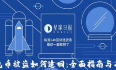 小狐钱包币被盗如何追回