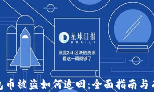 
小狐钱包币被盗如何追回：全面指南与有效措施