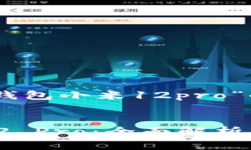 以下是针对“数字钱包小米12pro”的和关键词设置： 


数字钱包与小米12 Pro：全面解析新手机的支付革命