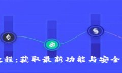 小狐钱包更新教程：获取