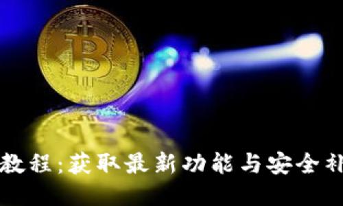 小狐钱包更新教程：获取最新功能与安全补丁的详细指南