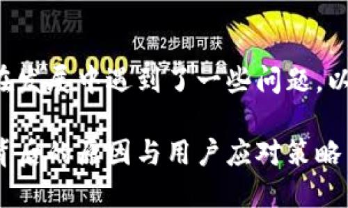 显然小狐钱包在发展中遇到了一些问题，以下是相关内容。

小狐钱包消失背后的原因与用户应对策略