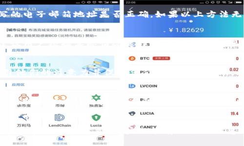  如何使用小狐钱包进行邮箱订阅，获取最新资讯与福利 / 
 guanjianci 小狐钱包, 邮箱订阅, 数字钱包, 电子商务 /guanjianci 

引言
在如今数字化日益普及的时代，越来越多的人开始使用数字钱包进行金融交易和日常消费。小狐钱包作为一款备受青睐的数字钱包应用，提供了多种功能来满足用户的需求。为了确保用户能够及时获得最新的资讯及福利，小狐钱包的邮箱订阅功能应运而生。在这篇文章中，我们将详细介绍如何使用小狐钱包进行邮箱订阅，并讨论该功能的意义以及相关的技巧和建议。

小狐钱包简介
小狐钱包是一款现代化的数字钱包应用，旨在为用户提供便捷的支付、转账和管理金融资产的体验。用户可以通过小狐钱包轻松完成在线购物、支付账单和进行资金管理。此外，小狐钱包还提供了丰富的服务，包括优惠活动、投资建议等，帮助用户更好地管理个人财务。随着用户数量的不断增加，小狐钱包也在不断完善其功能，特别是在信息传播方面。

邮箱订阅的意义
邮箱订阅是一种方便用户获取最新信息的方式。通过订阅，小狐钱包用户能够及时收到有关产品更新、促销活动和行业动态的电子邮件。这对于那些希望跟进小狐钱包动态的用户无疑是一个质优的选择。同时，邮箱订阅还可以使用户获得独家的福利和优惠信息，这样的策略不仅增强了用户的忠诚度，还可以提高用户的参与度。

如何订阅小狐钱包邮箱
进行邮箱订阅的步骤非常简单，第一步是打开小狐钱包应用。在应用首页，通常会有一个“活动资讯”或“邮箱订阅”的选项。用户只需点击进入后，按照提示填写邮箱地址并确认订阅。此时，用户会收到系统发送的确认邮件，需要点击邮件中的链接来激活订阅。在成功注册后，用户将开始定期接收来自小狐钱包的最新信息和福利。

邮箱订阅的管理
用户在订阅后，有时可能需要管理自己的订阅设置。小狐钱包提供了方便的管理功能，用户可以随时更改邮箱、取消订阅或调整接收频率等。在应用的设置选项里，用户将能找到“邮箱订阅管理”的选项，通过简单的步骤便能实现自己的需求。

可能遇到的常见问题
尽管邮箱订阅过程相对简单，但用户在使用中可能会遇到一些问题。接下来我们将讨论5个相关的问题，并为每个问题提供详细的解答。

问题一：如何确保我的邮箱不会被垃圾邮件轰炸？
许多用户在订阅的时候会担心信息量太大，导致收到许多垃圾邮件。为了解决这个问题，小狐钱包通常会提供选项，让用户选择接收信息的类型及频率。用户可以选择每周、每月或者不定期接收信息。此外，用户也可以通过设置邮箱中的过滤器，将小狐钱包的邮件分类到特定的文件夹中，以便更好地管理收件箱。

问题二：如果我未收到订阅邮件怎么办？
如果用户在确认订阅后未收到小狐钱包的邮件，可能会有多种原因。首先，用户需要检查自己的垃圾邮件文件夹，确认邮件没有被误判。同时，用户还需确认自己填写的电子邮箱地址是否正确。如果以上方法无效，可以尝试重新订阅，或直接联系小狐钱包的客服，询问原因和解决方案。

问题三：能否通过多个邮箱订阅小狐钱包？
是的，用户可以使用多个邮箱订阅小狐钱包。只需在每个邮箱上分别进行独立的订阅操作即可。不过，要注意的是，过多的邮箱订阅可能会增加管理的复杂性，因此建议用户根据实际情况选择合适的邮箱进行订阅。

问题四：邮件内容具体包括哪些信息？
小狐钱包的订阅邮件通常包括多个方面的信息，比如产品更新、优惠活动、行业新闻、用户提示等。邮件内容设计精美，并且呈现的信息通常是对用户有价值的，以吸引他们的注意力并促使他们参与相关活动。此外，特定时期的邮件还会包含独家的活动预告或限时优惠，帮助用户把握优惠的机会。

问题五：订阅后是否可以随时取消？
是的，用户可以随时取消邮箱订阅。在小狐钱包应用中，用户可以通过进入设置菜单找到“邮箱订阅管理”选项，进行取消订阅的操作。此外，用户在每封邮件中也会看到取消订阅的链接，点击即可快速取消，不会影响用户的其他服务和功能。

总结
小狐钱包的邮箱订阅功能为用户提供了方便的信息获取渠道。通过定期接收有关产品、促销和行业动态的更新，用户可以更好地掌握小狐钱包的相关信息。同时，通过合理的管理方式，用户也能有效控制信息的数量和类型。希望本文能为用户提供帮助，在享受小狐钱包服务的同时，不错过任何重要信息和优惠。
