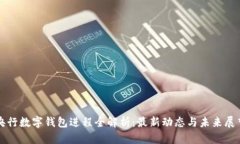 央行数字钱包进程全解析