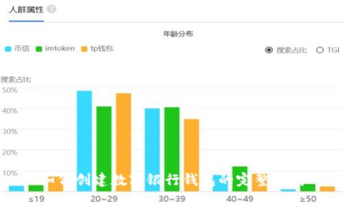 如何创建数字银行钱包的完整指南