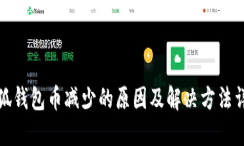 小狐钱包币减少的原因及解决方法详解