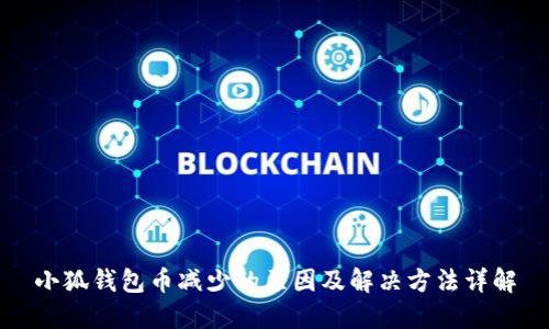 小狐钱包币减少的原因及解决方法详解