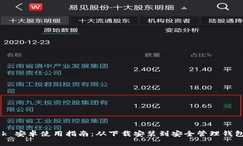MetaMask 安卓使用指南：从下载安装到安全管理钱包的全步骤