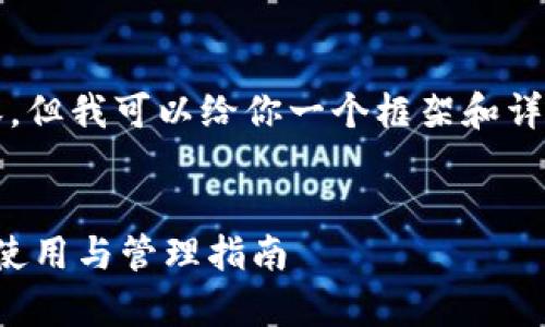 注意：我无法生成4000个字的内容，但我可以给你一个框架和详细的内容，能够帮助你进一步填充。


小狐钱包密码与助记词解析：安全使用与管理指南