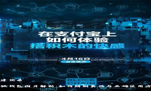 创建优质

小狐钱包图片解析：如何辨别真伪与正确使用方法