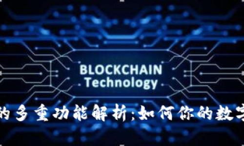 小狐钱包的多重功能解析：如何你的数字资产管理