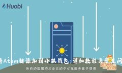  如何将Atom链添加到小狐钱