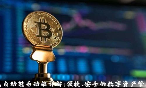 
小狐钱包自动转币功能详解：便捷、安全的数字资产管理新选择