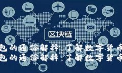 数字钱包的通俗解释：了