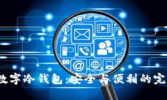  联通数字冷钱包：安全与