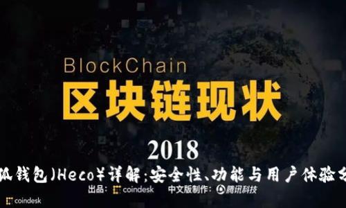 小狐钱包（Heco）详解：安全性、功能与用户体验分析