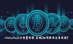 MetaMask手续费分析：高吗？