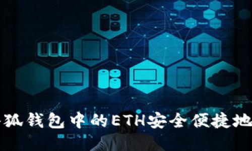 如何将小狐钱包中的ETH安全便捷地兑换出来