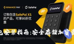 数字货币硬钱包安装指南