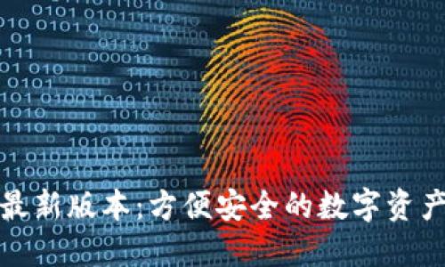 小狐钱包最新版本：方便安全的数字资产管理工具